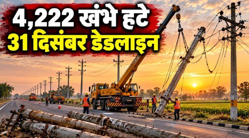4,222 खंभे हटे — 31 दिसंबर डेडलाइन