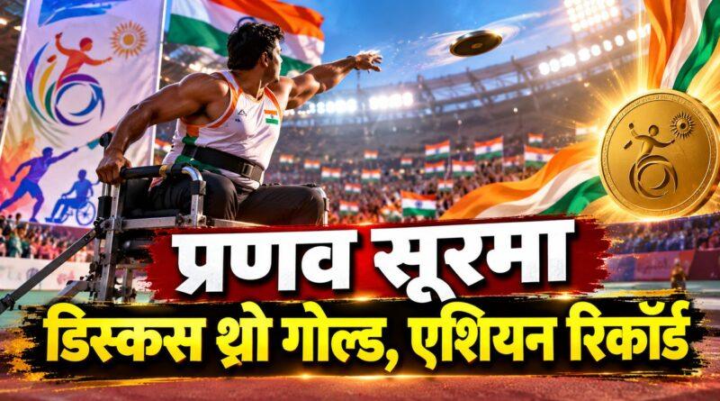 प्रणव सूरमा डिस्कस थ्रो गोल्ड