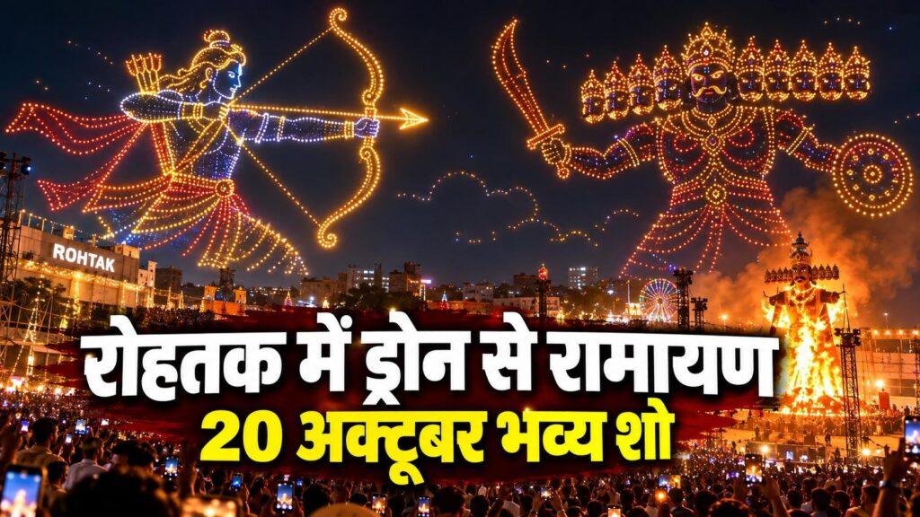 रोहतक में ड्रोन से रामायण — 20 अक्टूबर भव्य शो