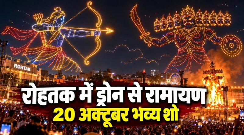 रोहतक में ड्रोन से रामायण — 20 अक्टूबर भव्य शो