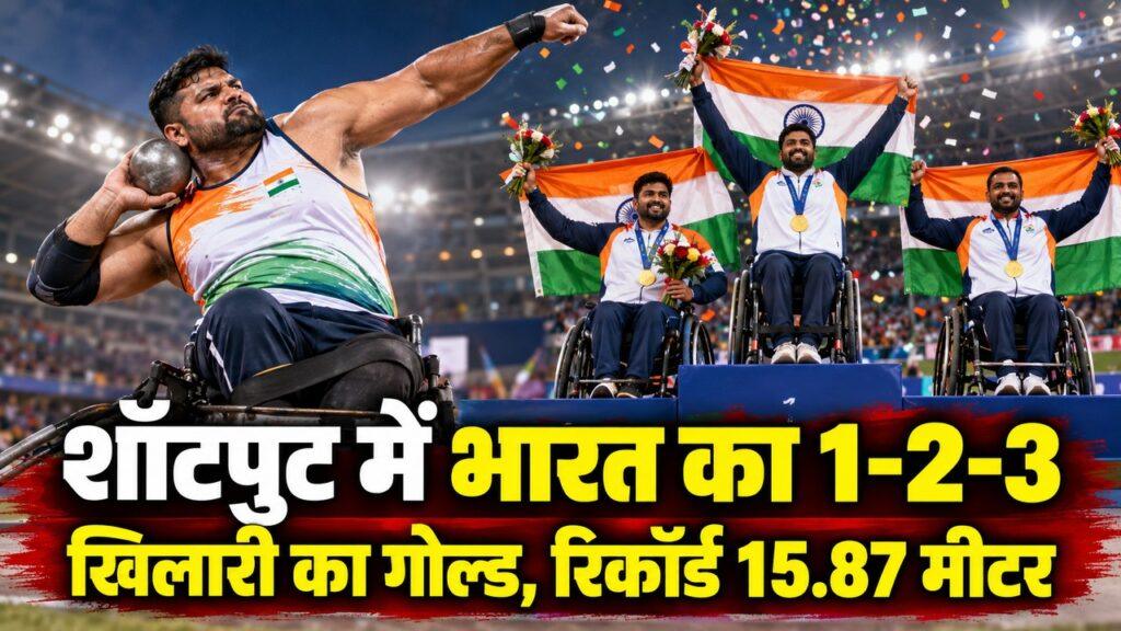 शॉटपुट में भारत का 1-2-3