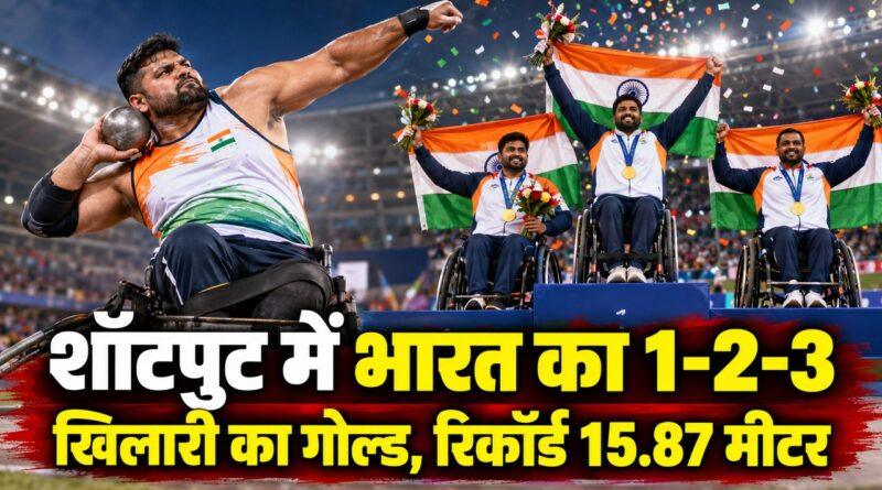शॉटपुट में भारत का 1-2-3