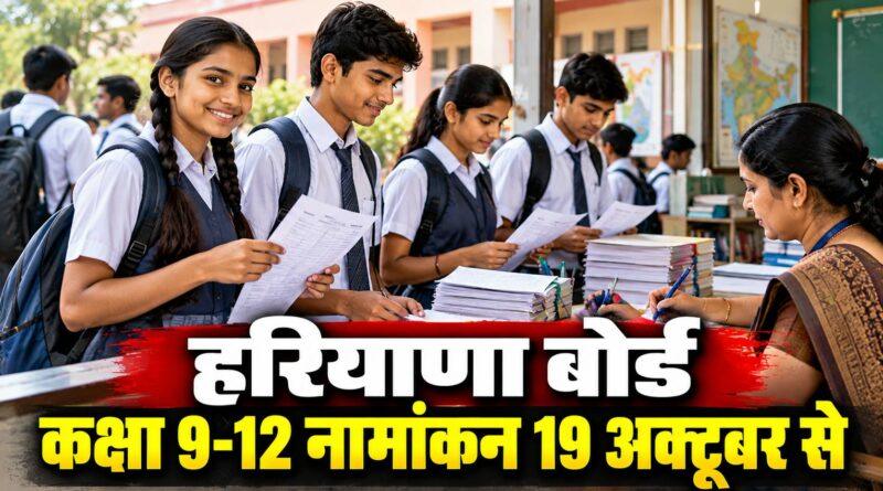 हरियाणा बोर्ड नामांकन पंजीकरण