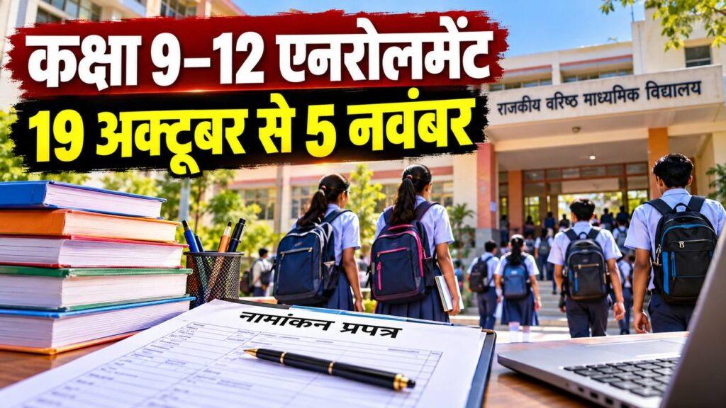 कक्षा 9–12 एनरोलमेंट — 19 अक्टूबर से 5 नवंबर