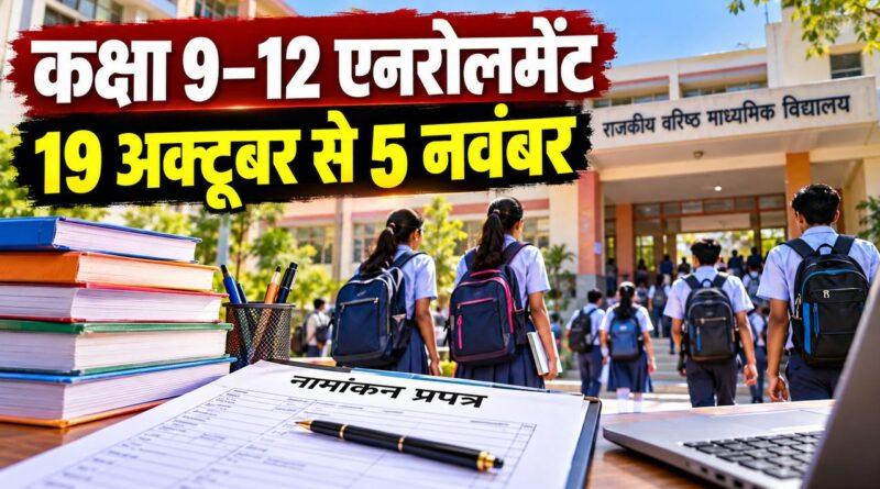 कक्षा 9–12 एनरोलमेंट — 19 अक्टूबर से 5 नवंबर
