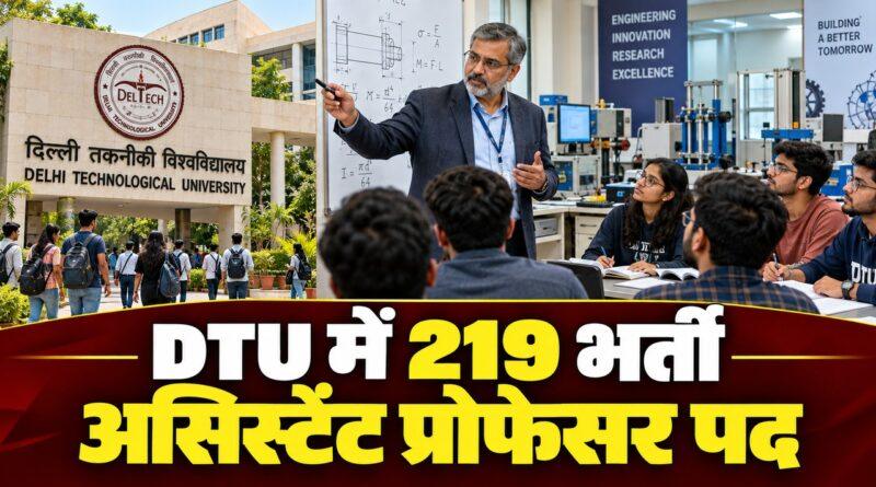 DTU में असिस्टेंट प्रोफेसर के 219 पदों पर भर्ती