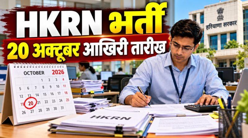 HKRN अकाउंटेंट भर्ती — 20 अक्टूबर आवेदन की अंतिम तिथि