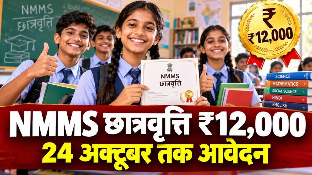 NMMS छात्रवृत्ति ₹12,000 — 24 अक्टूबर तक आवेदन