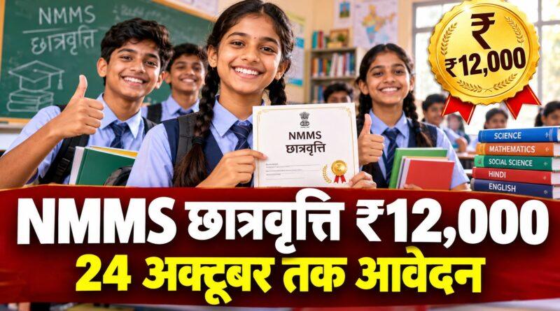NMMS छात्रवृत्ति ₹12,000 — 24 अक्टूबर तक आवेदन
