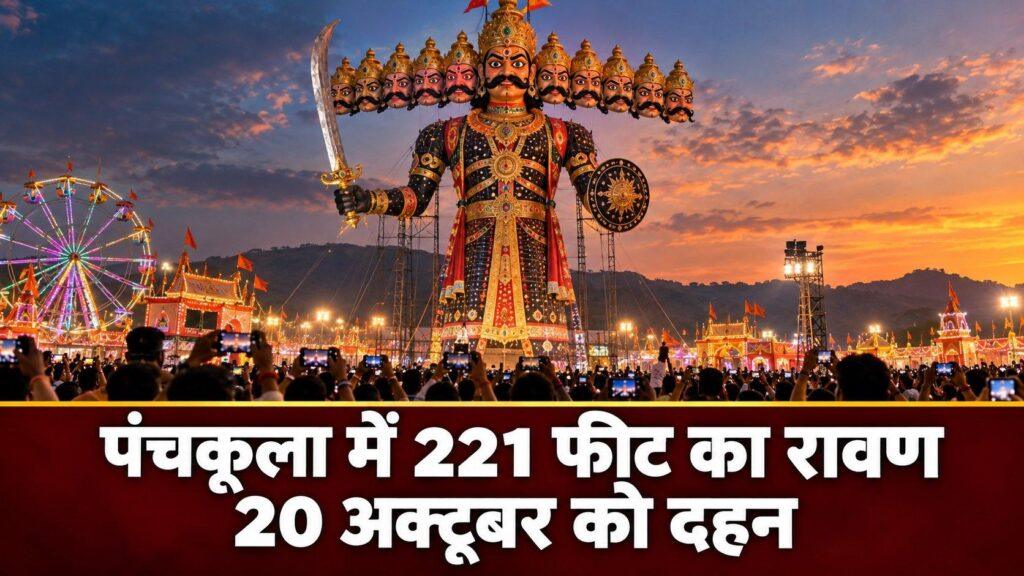 पंचकूला में 221 फीट का रावण: 20 अक्टूबर को दहन