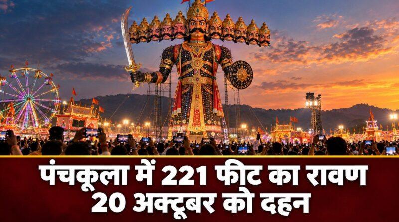 पंचकूला में 221 फीट का रावण: 20 अक्टूबर को दहन