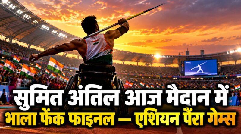 सुमित अंतिल — एशियन पैरा गेम्स भाला फेंक फाइनल