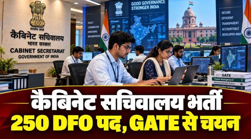 कैबिनेट सचिवालय में 250 डिप्टी फील्ड ऑफिसर पदों पर भर्ती