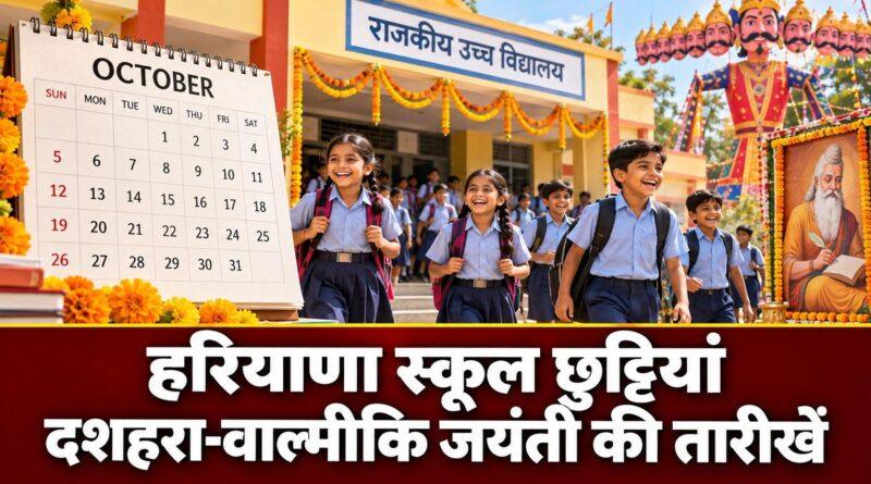 हरियाणा स्कूल छुट्टियां: दशहरा-वाल्मीकि जयंती की तारीखें