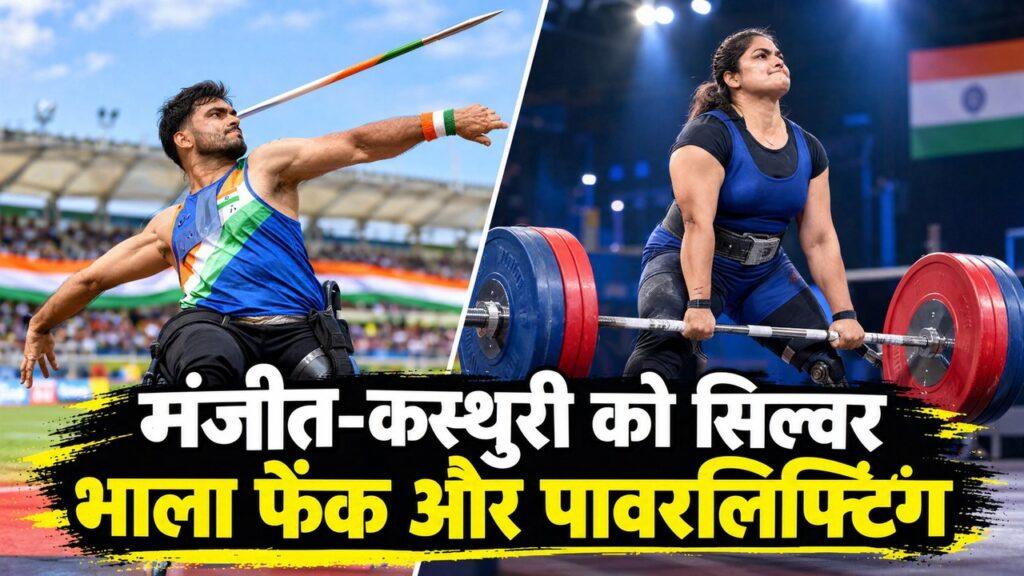 मंजीत-कस्थुरी को सिल्वर