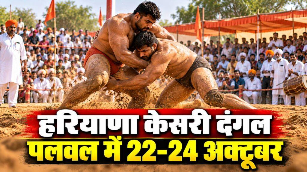 हरियाणा केसरी दंगल पलवल