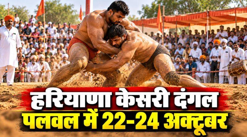 हरियाणा केसरी दंगल पलवल