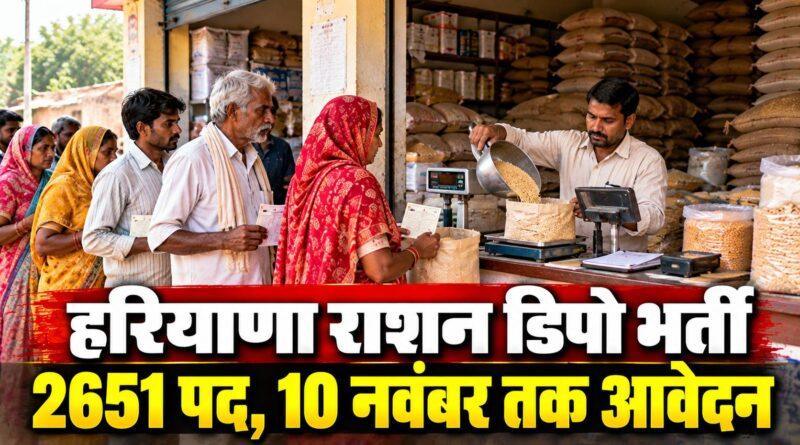 हरियाणा राशन डिपो भर्ती 2026