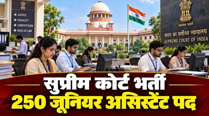 सुप्रीम कोर्ट में जूनियर कोर्ट असिस्टेंट के 250 पदों पर भर्ती
