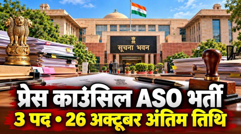 प्रेस काउंसिल ऑफ इंडिया ASO भर्ती 2026 — 3 पद, 26 अक्टूबर आखिरी तारीख