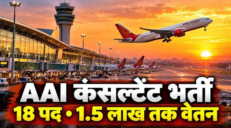 AAI कंसल्टेंट भर्ती 2026 — 18 पद, 27 अक्टूबर तक आवेदन