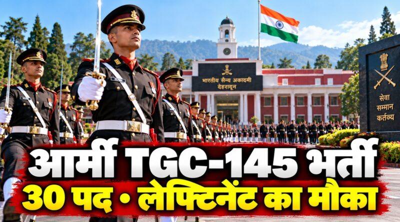 आर्मी TGC-145 भर्ती 2026 — 30 पद, 29 अक्टूबर तक आवेदन