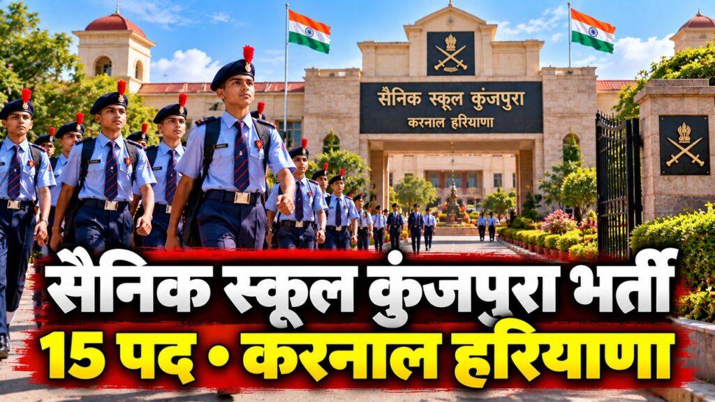 सैनिक स्कूल कुंजपुरा भर्ती 2026 — 15 पद, 31 अक्टूबर तक आवेदन