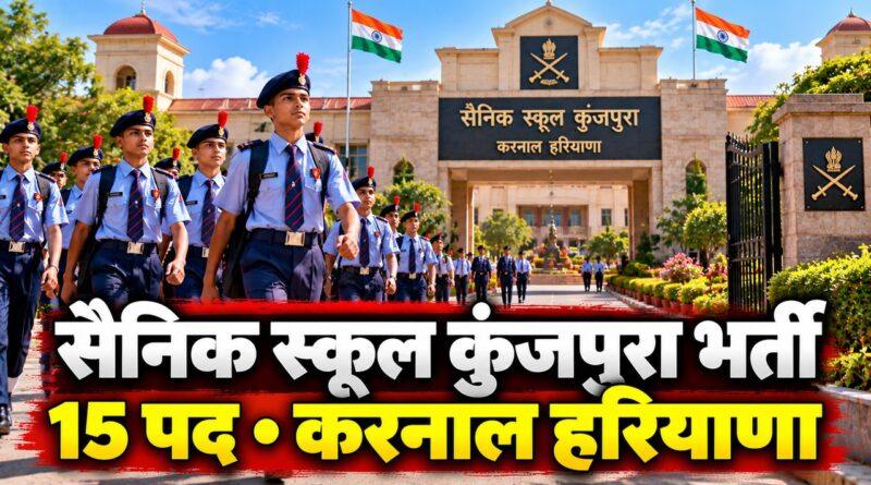सैनिक स्कूल कुंजपुरा भर्ती 2026 — 15 पद, 31 अक्टूबर तक आवेदन