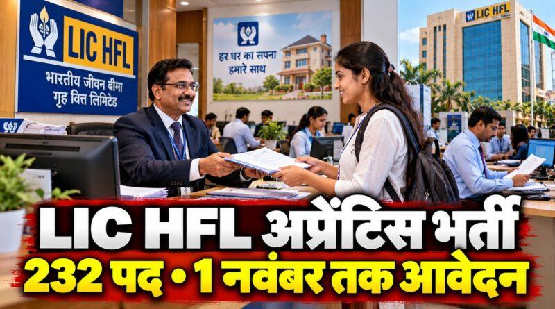 LIC HFL अप्रेंटिस भर्ती 2026 — 232 पद, 1 नवंबर तक आवेदन
