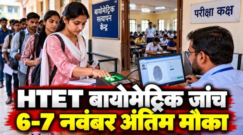 हरियाणा HTET 2025 बायोमेट्रिक वेरिफिकेशन — 6-7 नवंबर आखिरी मौका