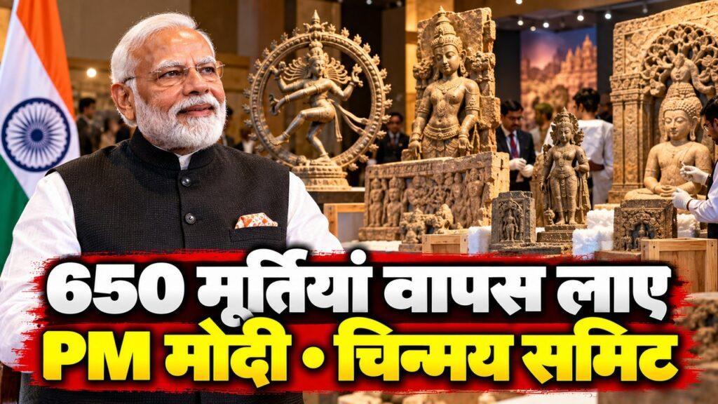 PM मोदी चिन्मय समिट — 650 प्राचीन मूर्तियां 12 साल में वापस