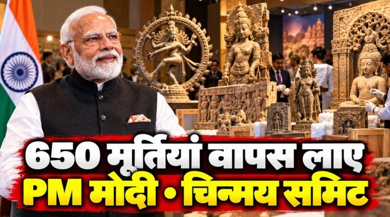 PM मोदी चिन्मय समिट — 650 प्राचीन मूर्तियां 12 साल में वापस