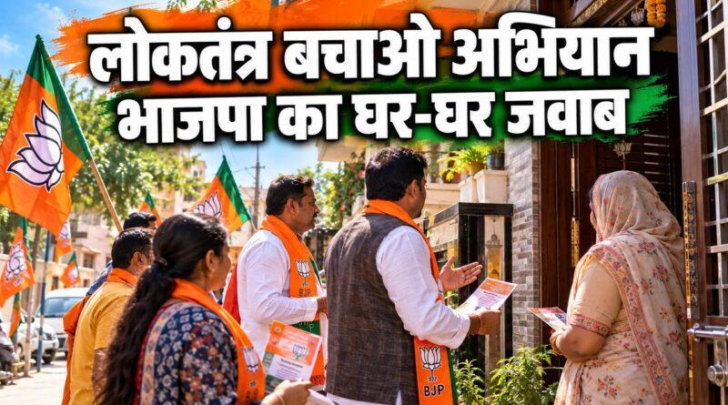 भाजपा लोकतंत्र बचाओ अभियान