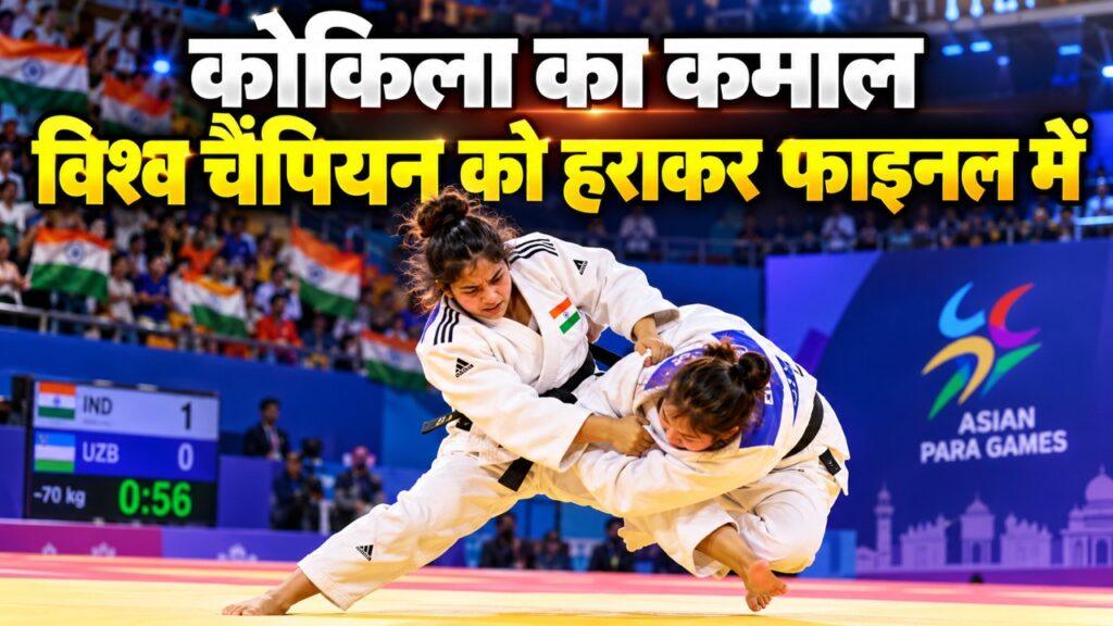 एशियन पैरा गेम्स जूडो फाइनल में कोकिला