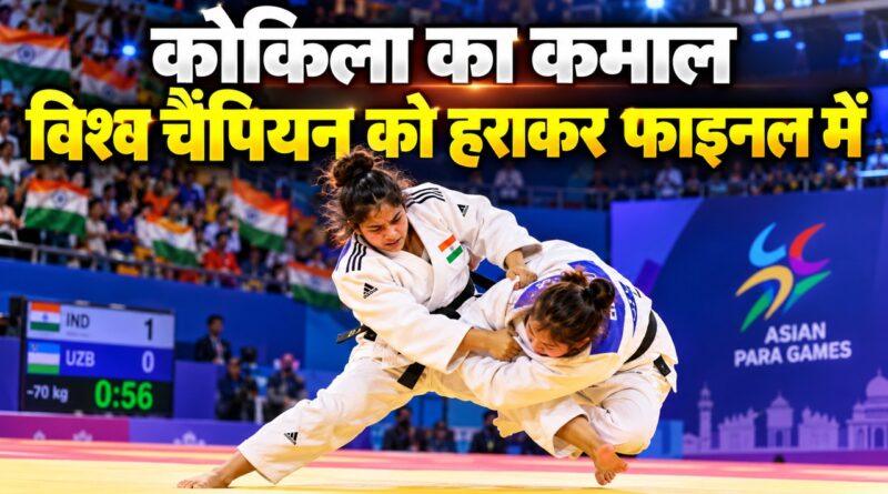 एशियन पैरा गेम्स जूडो फाइनल में कोकिला