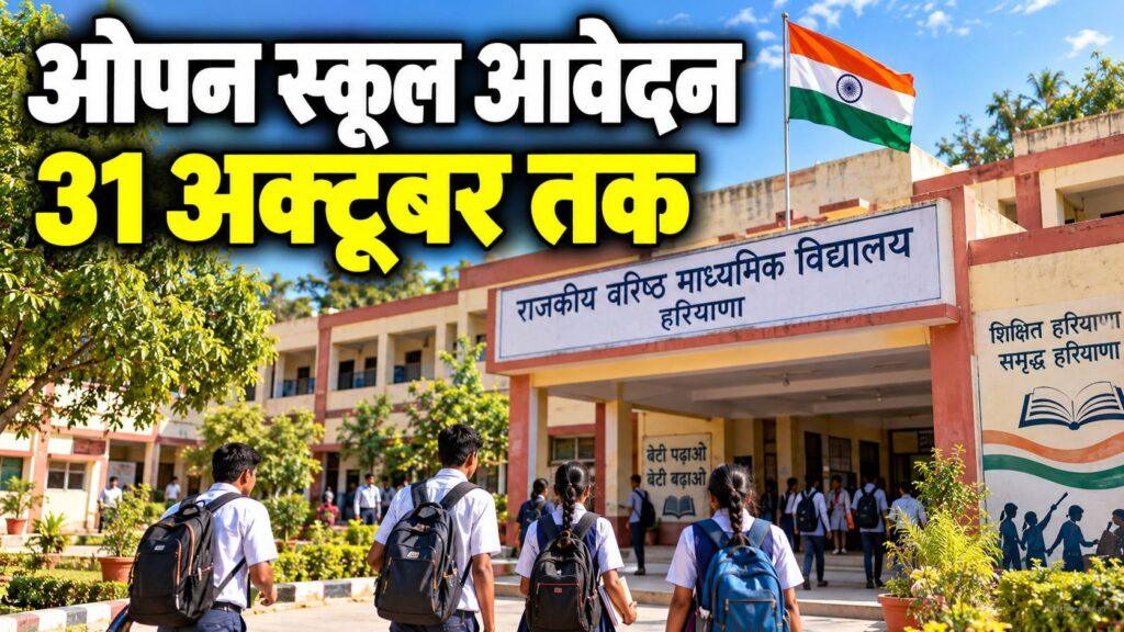 हरियाणा ओपन स्कूल आवेदन 31 अक्टूबर तक