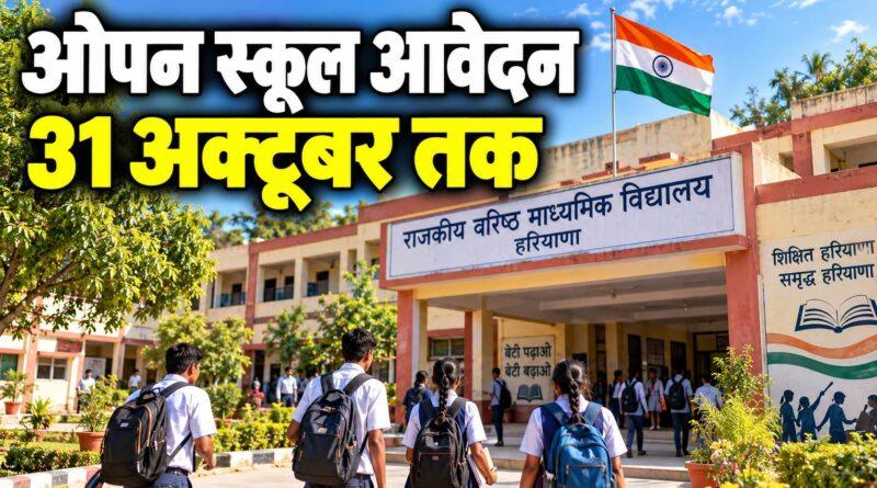 हरियाणा ओपन स्कूल आवेदन 31 अक्टूबर तक