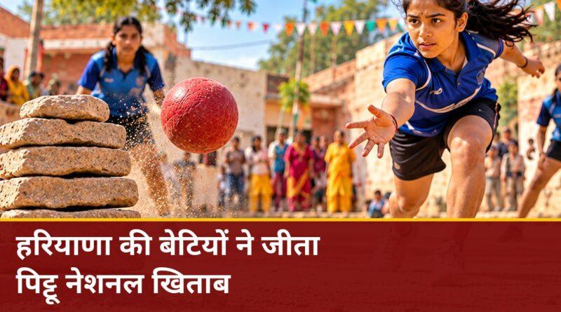 पिट्टू नेशनल चैंपियन बनीं हरियाणा की बेटियां