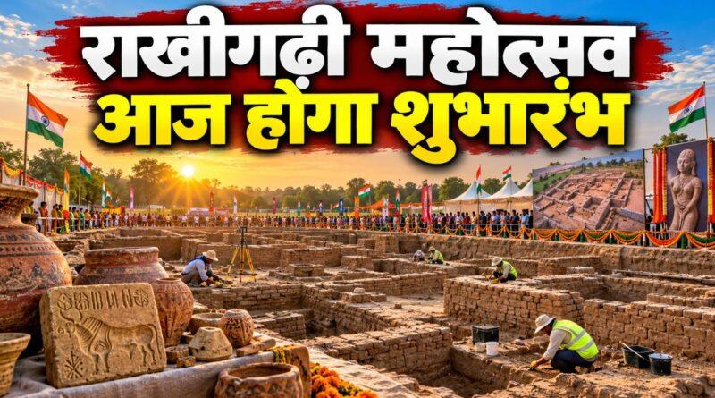 राखीगढ़ी महोत्सव — आज होगा शुभारंभ