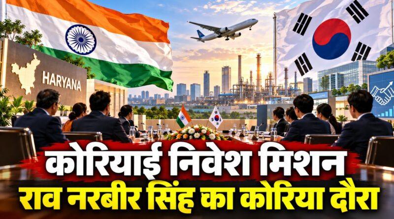 दक्षिण कोरिया निवेश मिशन पर मंत्री राव नरबीर सिंह