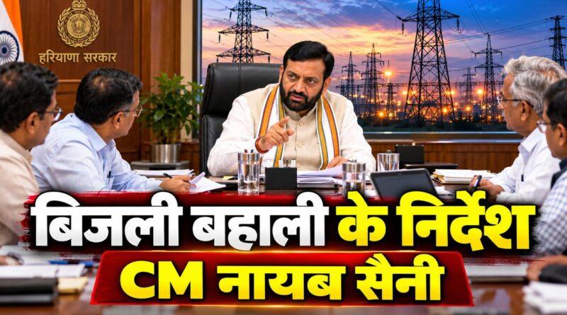 हरियाणा में बिजली बहाली पर CM सैनी के निर्देश