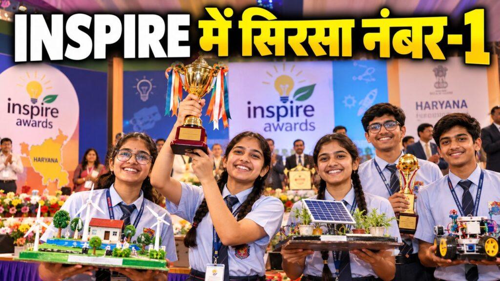 INSPIRE अवार्ड में सिरसा नंबर-1