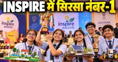 INSPIRE अवार्ड में सिरसा नंबर-1