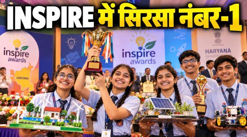 INSPIRE अवार्ड में सिरसा नंबर-1