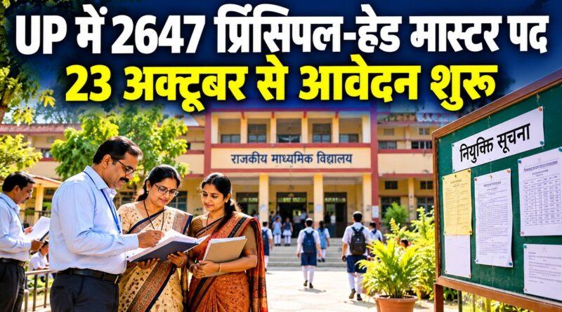 UP प्रिंसिपल-हेड मास्टर भर्ती 2026: 2,647 पदों पर आवेदन शुरू
