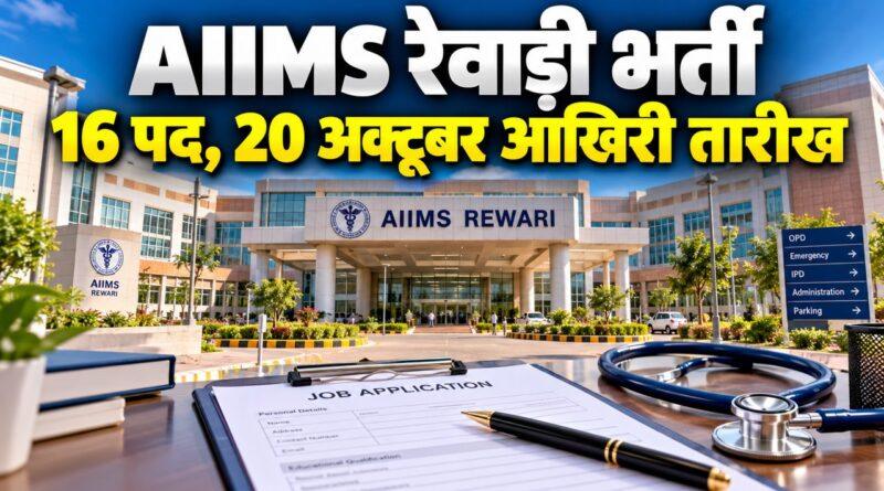 AIIMS रेवाड़ी भर्ती — 16 पद, 20 अक्टूबर आखिरी तारीख