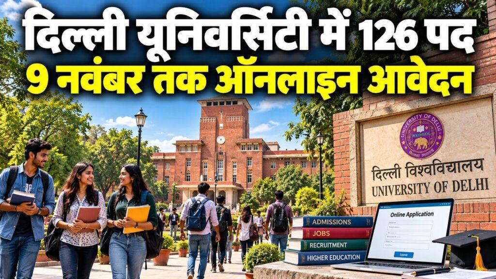 दिल्ली यूनिवर्सिटी भर्ती 2026: 126 पदों पर आवेदन शुरू