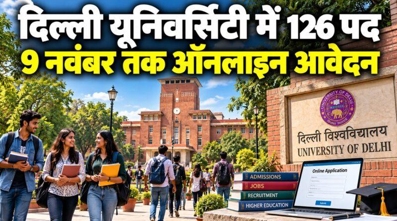 दिल्ली यूनिवर्सिटी भर्ती 2026: 126 पदों पर आवेदन शुरू