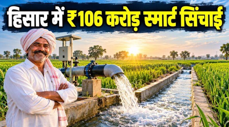 हिसार में ₹106 करोड़ स्मार्ट सिंचाई योजना