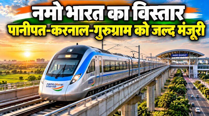 नमो भारत रैपिड रेल विस्तार हरियाणा